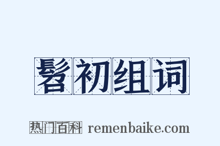 髫初组词是什么意思的图片